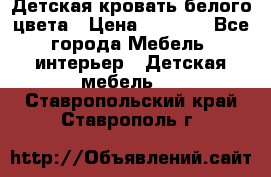 Детская кровать белого цвета › Цена ­ 5 000 - Все города Мебель, интерьер » Детская мебель   . Ставропольский край,Ставрополь г.